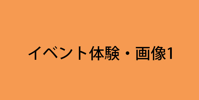 まとめ記事->イベント・体験->画像/テキスト->画像->ALT