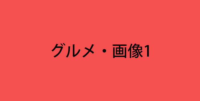 通常記事->ツウなグルメ->画像/テキスト->画像->ALT