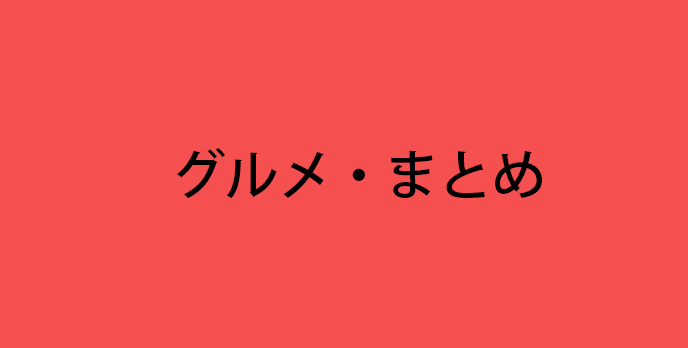 お土産->記事ブロック->おすすめ引用記事->引用記事->画像->ALT
