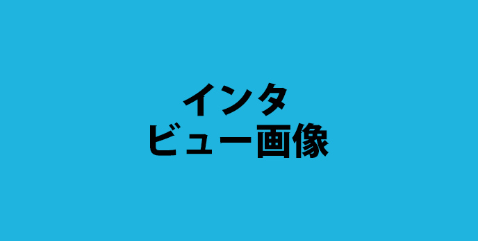 イベント・体験->記事ブロック->インタビュー->ALT