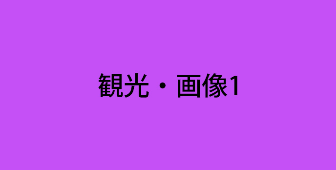 まとめ記事->観光->画像/テキスト->画像->ALT