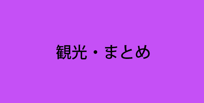 観光->記事ブロック->引用記事->引用記事->画像->ALT